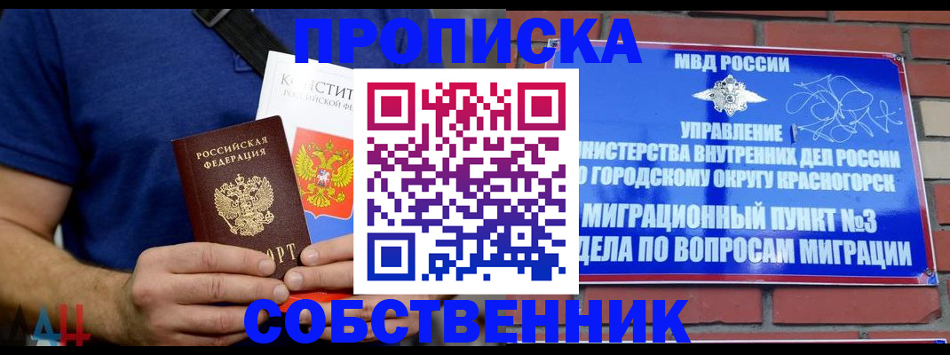 прописка в квартире в Королёве